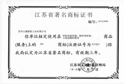 大森塑膠獲得“江蘇省著名商標(biāo)”榮譽