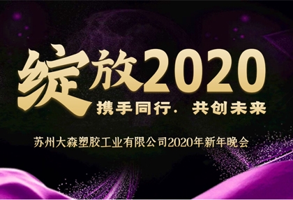 2020攜手同行，共創(chuàng)未來